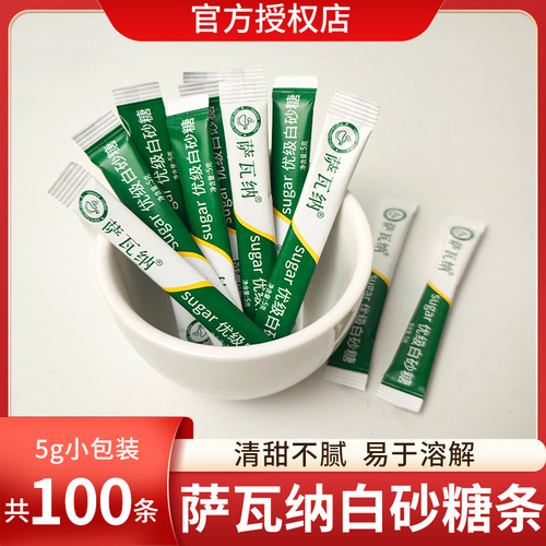 萨瓦纳白砂糖包方糖块赤砂糖黄糖包100支小包装袋咖啡专用糖