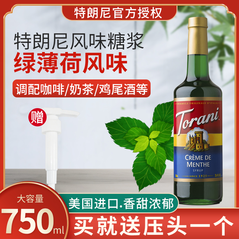 特朗尼torani绿薄荷味糖浆奶茶店