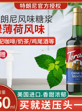 特朗尼torani绿薄荷味糖浆奶茶店专咖啡调酒烘焙商用750ml果糖味
