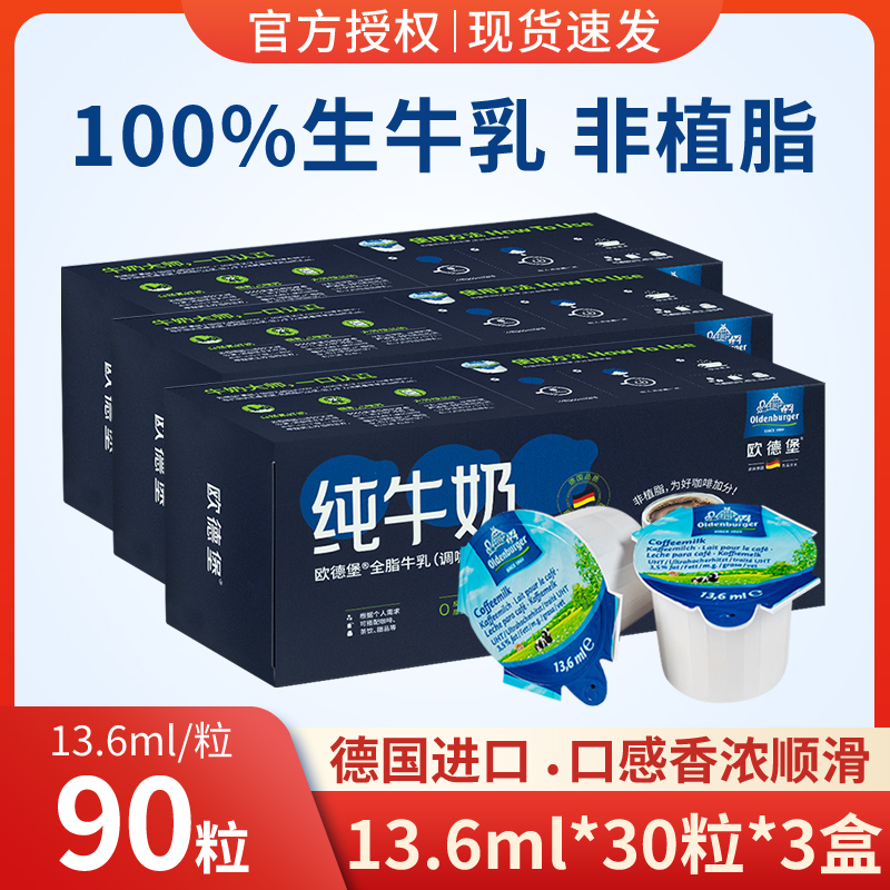 欧德堡咖啡伴侣牛奶球90粒