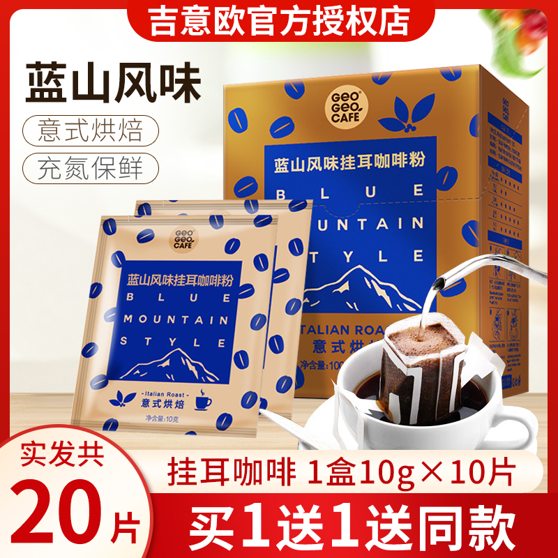 蓝山风味意式风味吉意欧挂耳咖啡