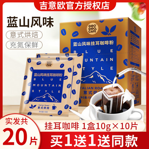 蓝山风味意式风味吉意欧挂耳咖啡
