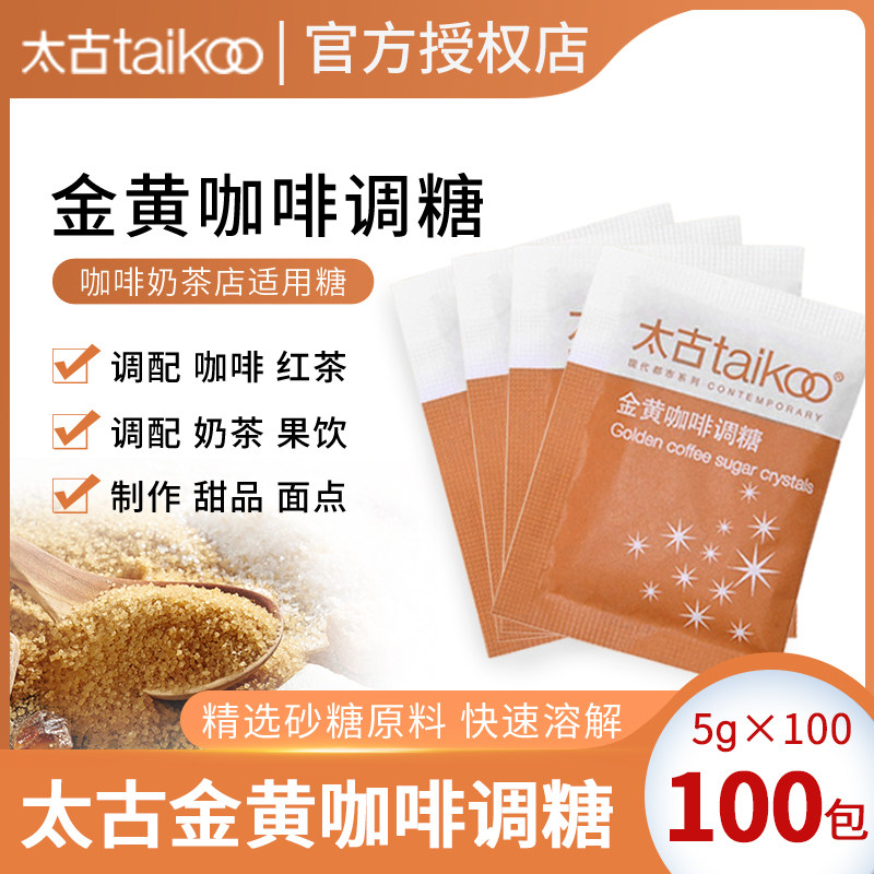 太古黄砂糖包金黄咖啡伴侣调糖小包装5g*100包咖啡糖包