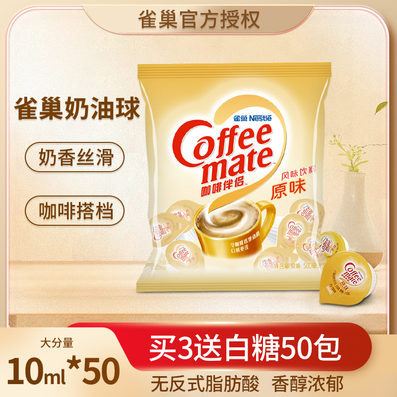 雀巢咖啡伴侶奶油球10ml*50粒
