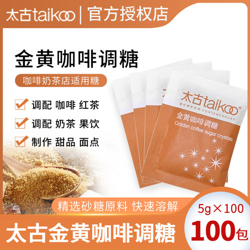 太古黄砂糖包金黄咖啡小包装5g