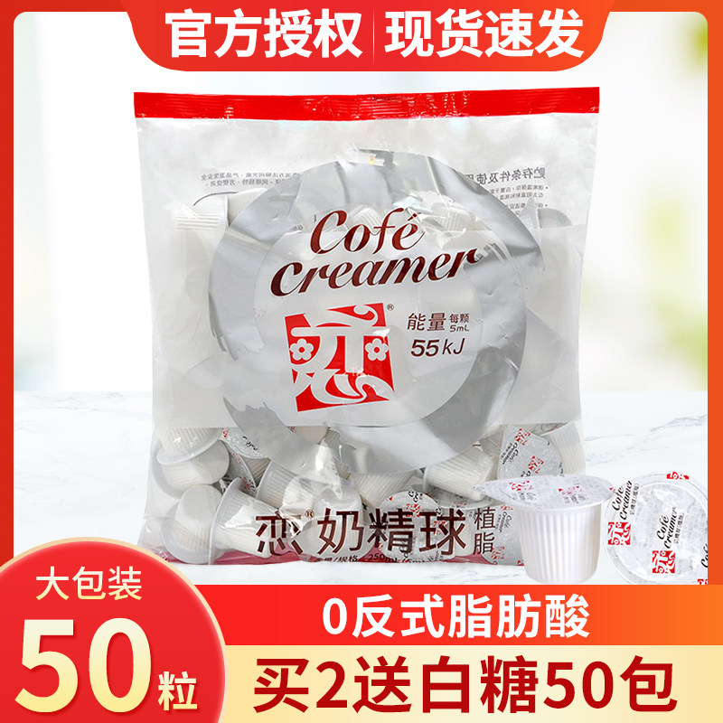 恋牌咖啡奶球咖啡伴侣糖包奶包原味液糖球奶油球咖啡奶