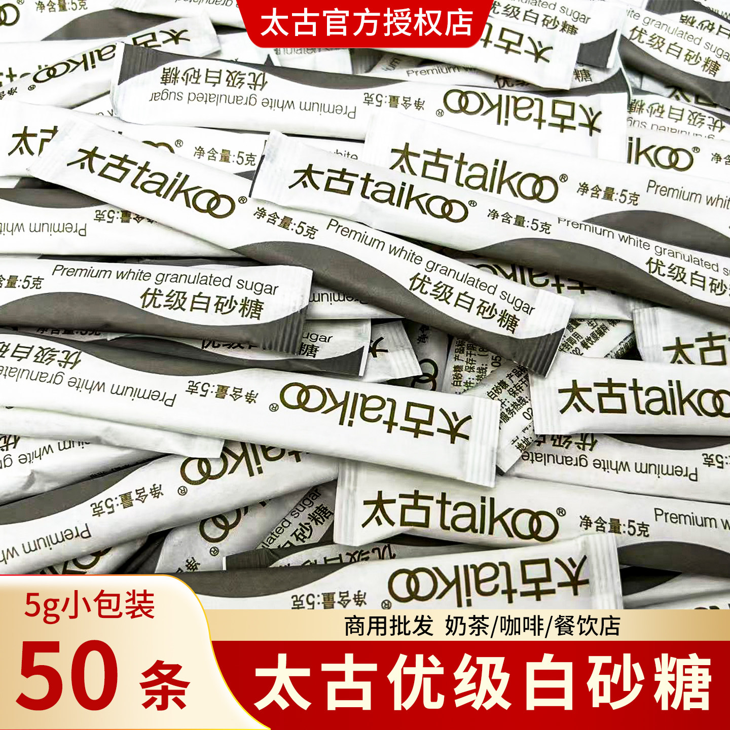 Taikoo太古白砂糖条咖啡专用糖方糖白砂糖小包装袋5g *50支白糖包