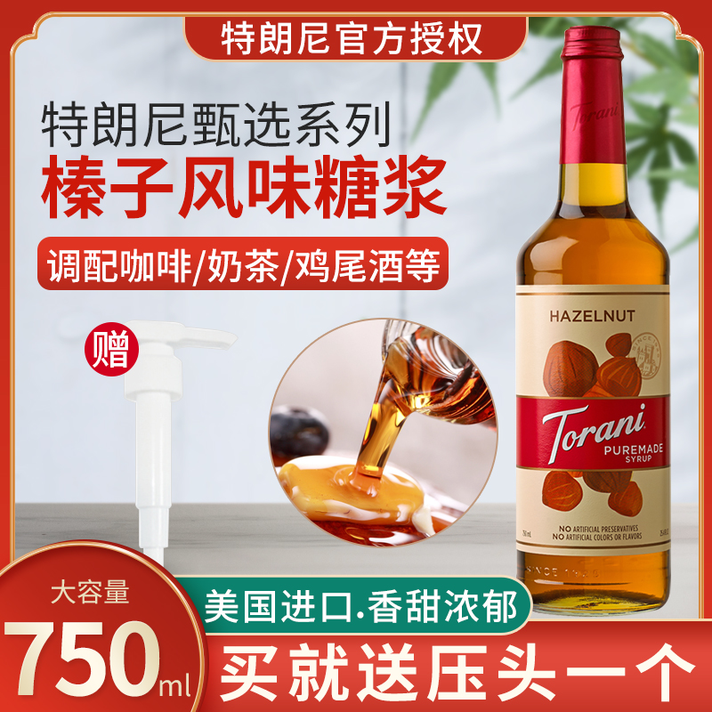 特朗尼榛果风味糖浆送压头