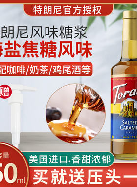 TORANI特朗尼海盐焦糖风味糖浆750ml咖啡调酒烘焙奶茶店专商用果