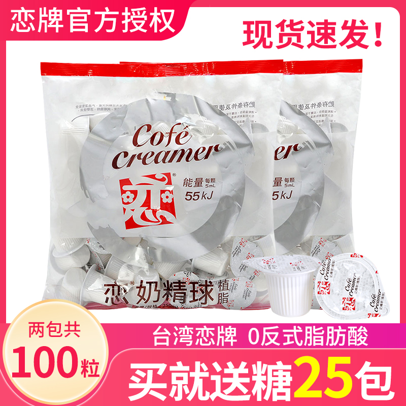 戀咖啡伴侶奶精球5ml*50粒2袋