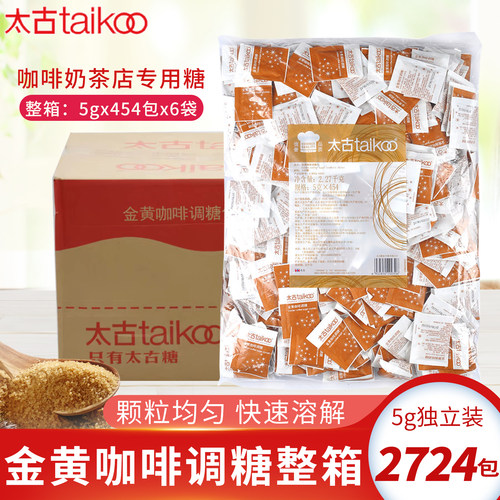 太古金黄咖啡调糖独立小包装袋5g*2724包砂糖包咖啡奶茶店专用糖