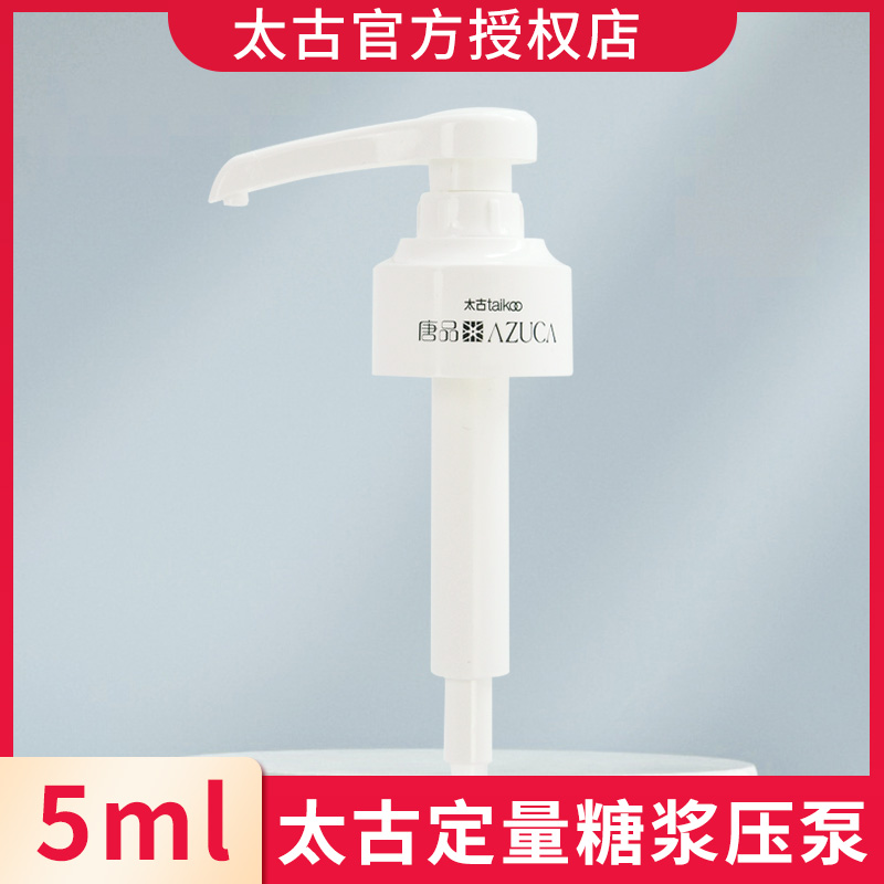 Taikoo太古糖浆压泵太古糖水压嘴挤压器定量糖浆压头 5ml-封面