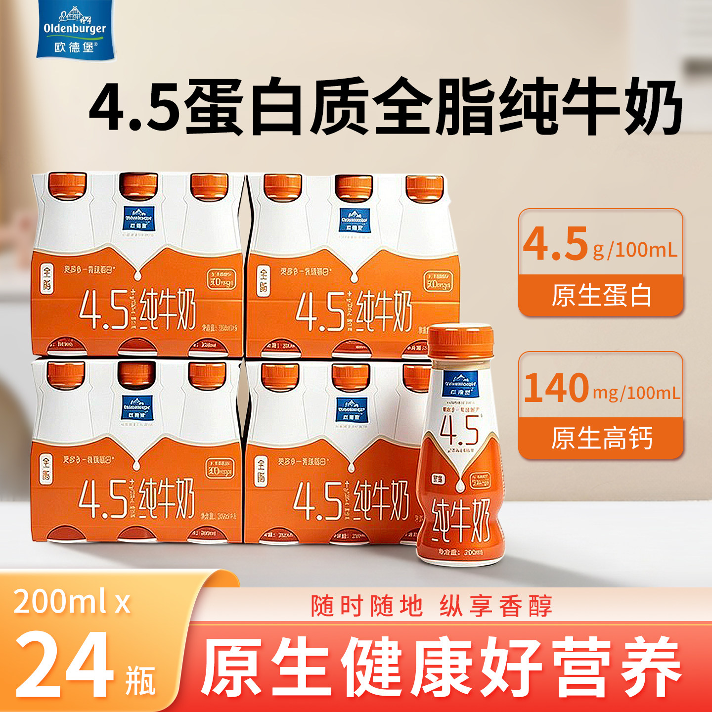 欧德堡4.5g蛋白质全脂纯牛奶200ml*24瓶整箱儿童学生老人早餐牛乳