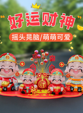 新款摇头好运财神创意摇摆车载香薰装饰家居摆设呆萌可爱汽车摆件