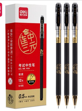 S105考试速干中性笔0.5mm全针管子弹头学生刷题作业黑色盒装