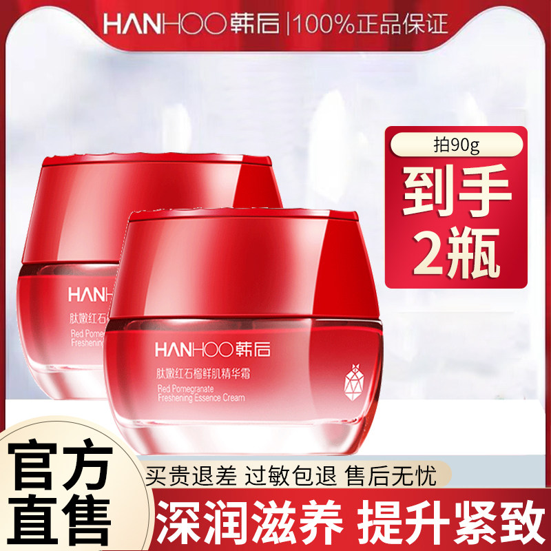 韩后面霜红石榴精华霜提亮肤色补水保湿滋润护肤品旗舰店正品女