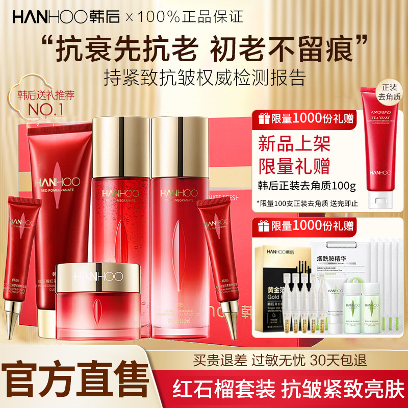 韩后红石榴护肤品套装水乳女抗皱紧致抗老补水淡纹正品官方旗舰店