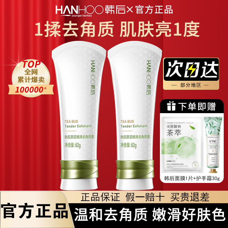 韩后去角质女深层清洁毛孔脸部啫喱温和身体磨砂膏官方旗舰店正品