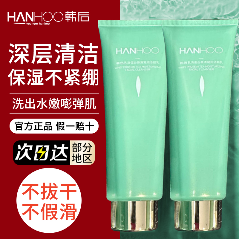 韩后洗面奶正品乳清蛋白洁颜乳深层清洁毛孔洁面乳女膏官方旗舰店