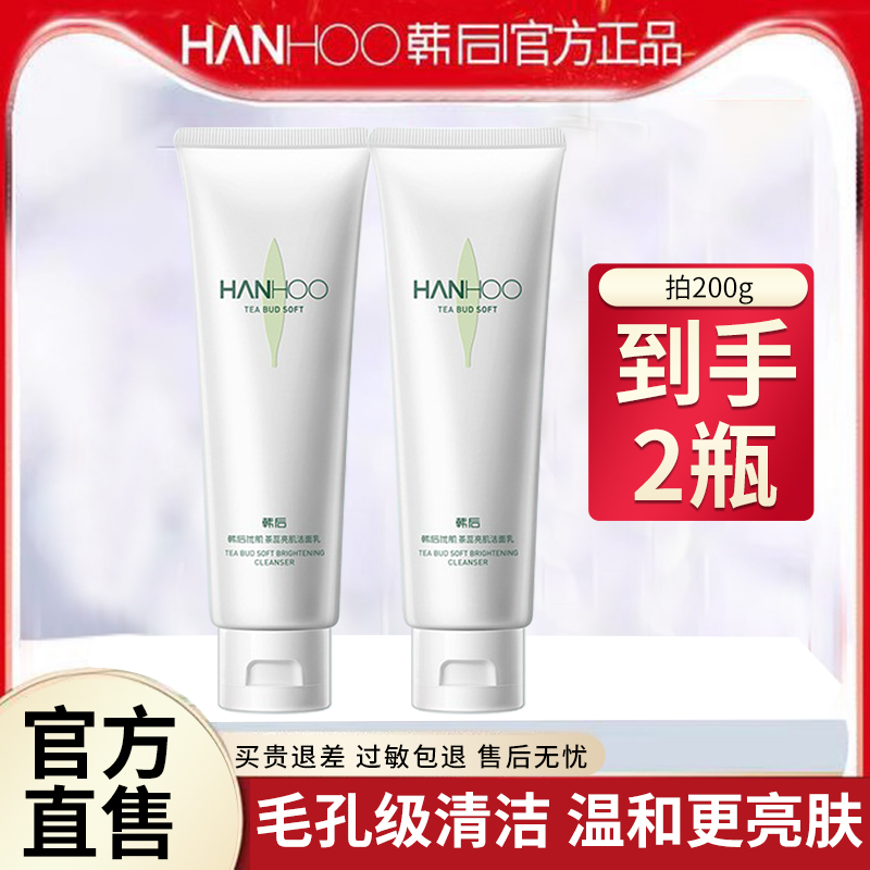 韩后洗面奶女茶蕊深层清洁卸妆二合一氨基酸温和洁面乳泡学生正品
