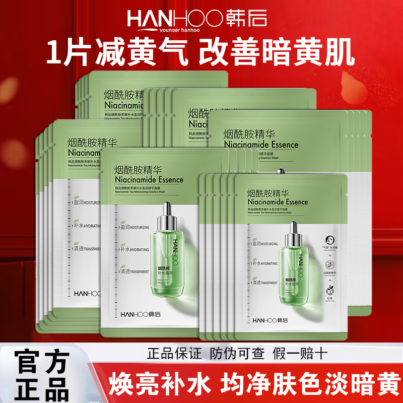韩后烟酰胺面膜去黄提亮补水保湿