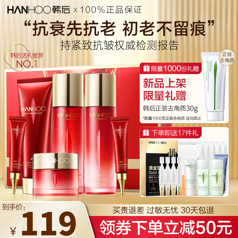 韩后红石榴鲜养焕采六件套紧致中年妈妈护肤品套装正品官方旗舰店