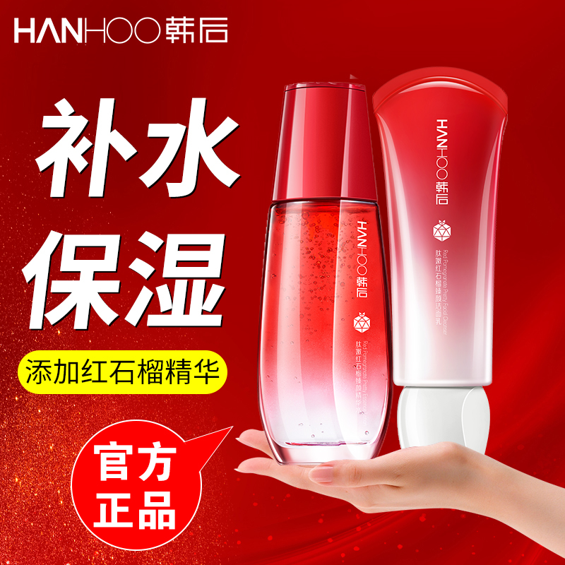 韩后水乳护肤品红石榴乳液爽肤水补水保湿抗皱紧致官方旗舰店正品