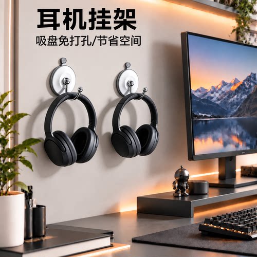 免打孔吸盘头戴式耳机壁挂支架