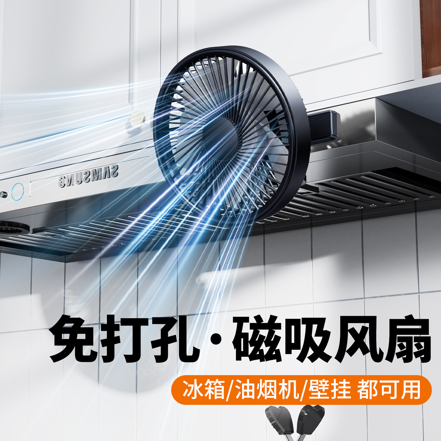 磁吸风扇厨房做饭油烟机专用壁挂式家用免打孔小型静音降温神器大风力超长续航卫生间厕所便携式充电强力制冷