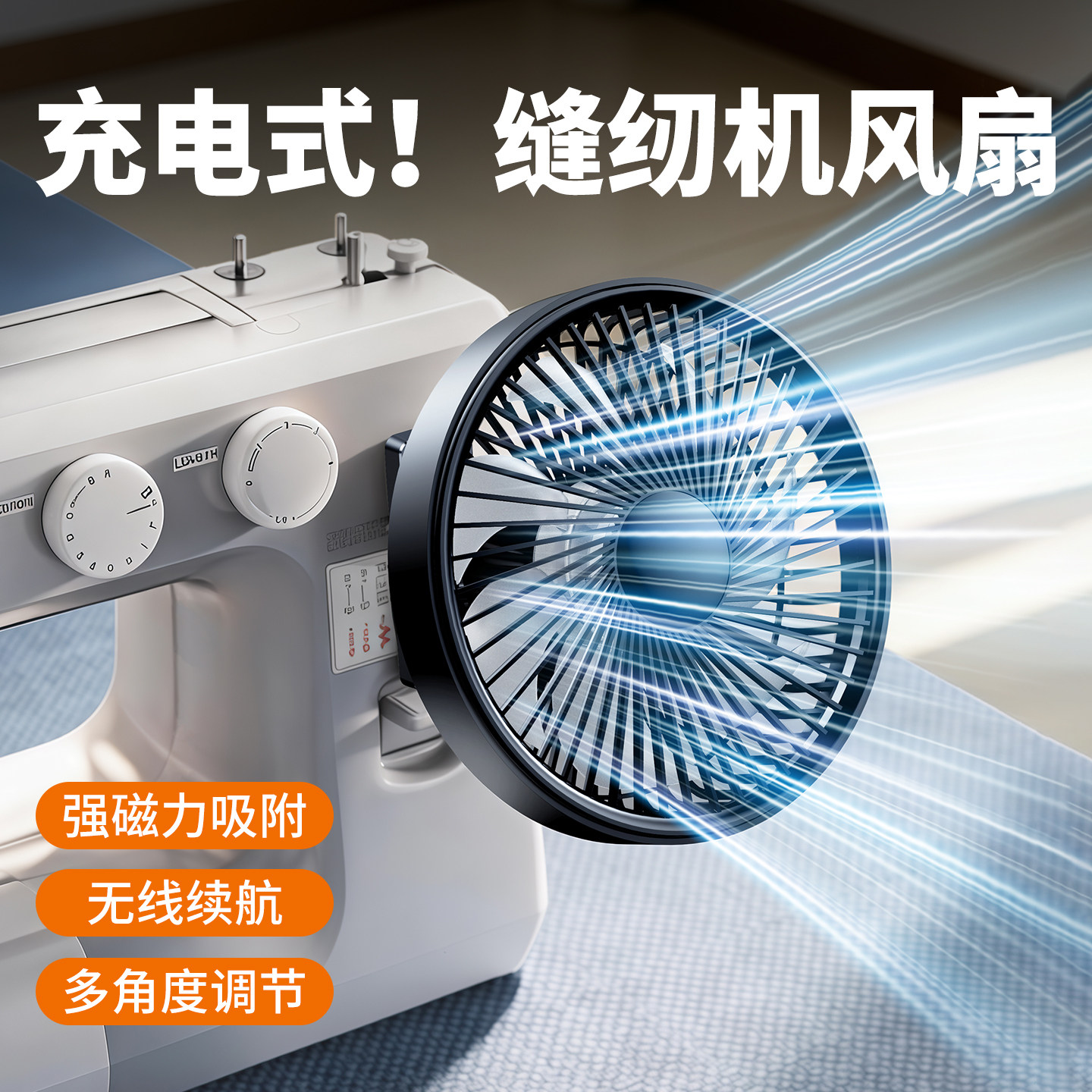 磁吸缝纫机平车专用风扇大风力