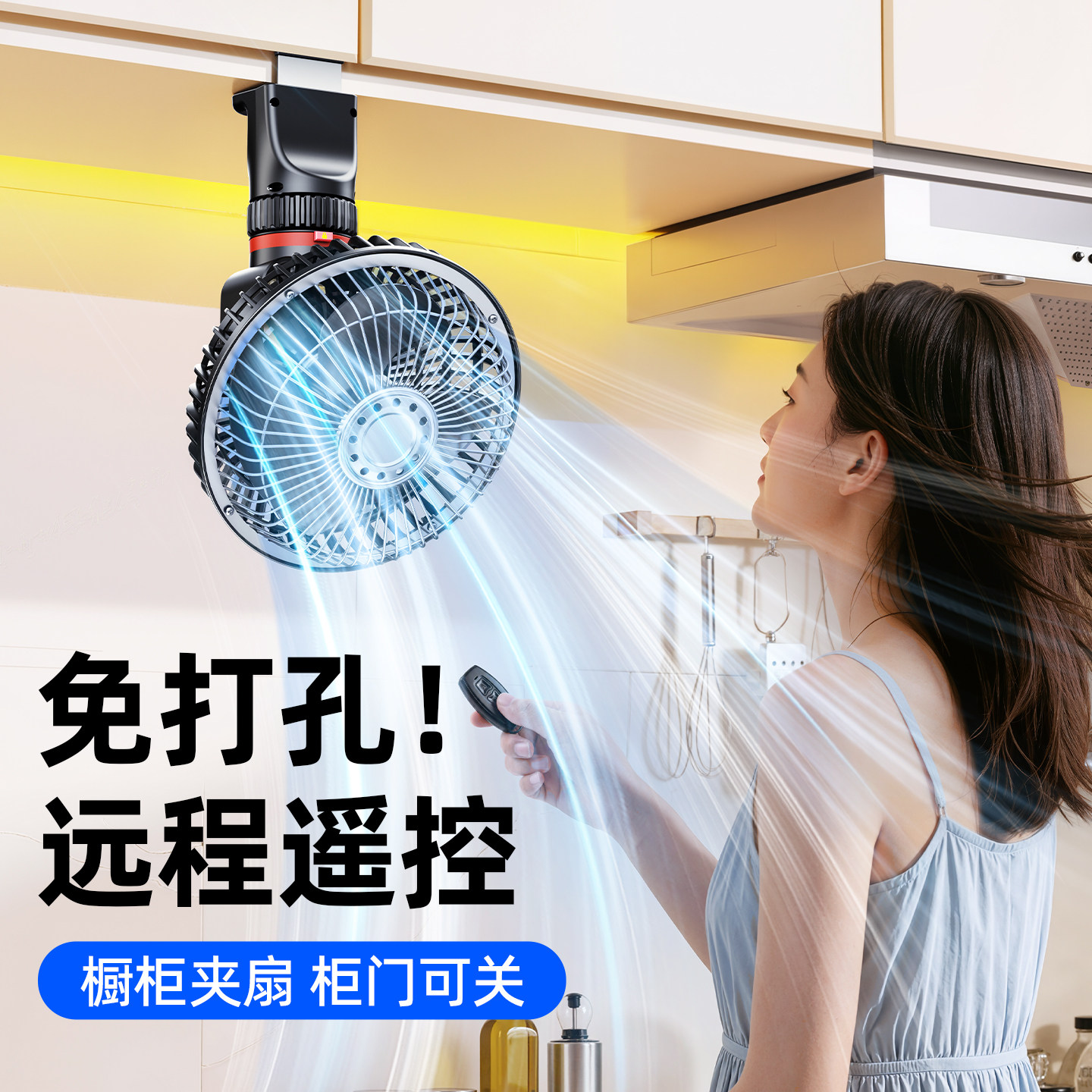 厨房橱柜夹式风扇吊柜墙壁柜专用免打孔悬挂小型带遥控电扇夏天做饭强力制冷360度旋转降温神器静音USB充电款