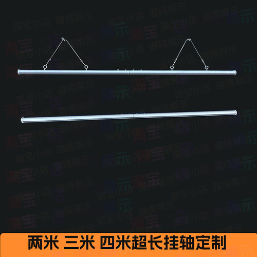 2米3米挂画架轴杆海报画挂轴挂杆