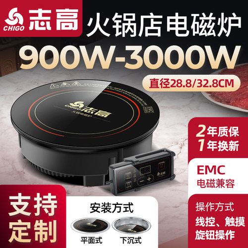 志高火锅电磁炉圆形商用嵌入式
