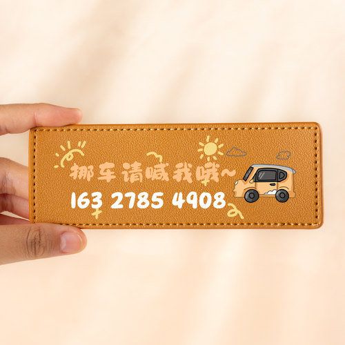 多色软PU临时停车电话号码牌