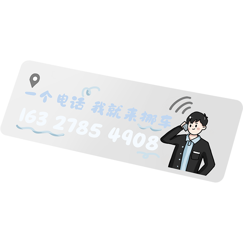 可爱卡通临时停车号码牌
