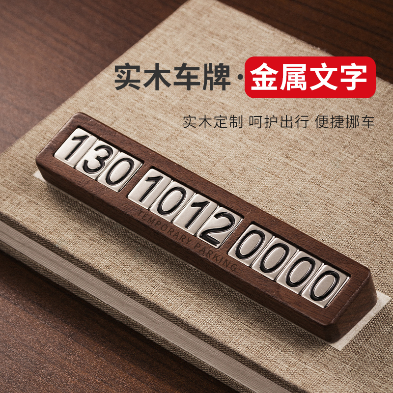 黑胡桃临时停车电话号码牌