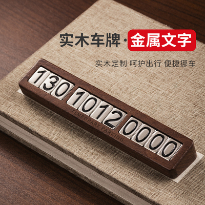 黑胡桃临时停车电话号码牌