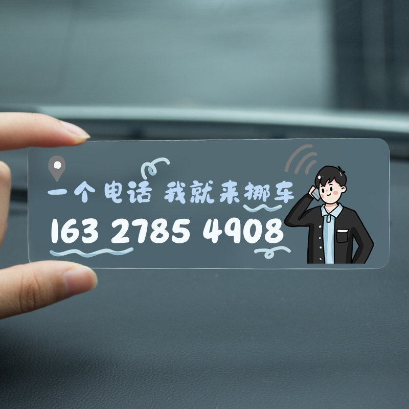 一个电话我就挪车可爱无痕贴临时停车号码牌男女卡通挪车牌移车卡,汽车用品/电子/清洗/改装,停车号码牌,淘宝优惠券,粉丝福利购,淘宝优惠卷