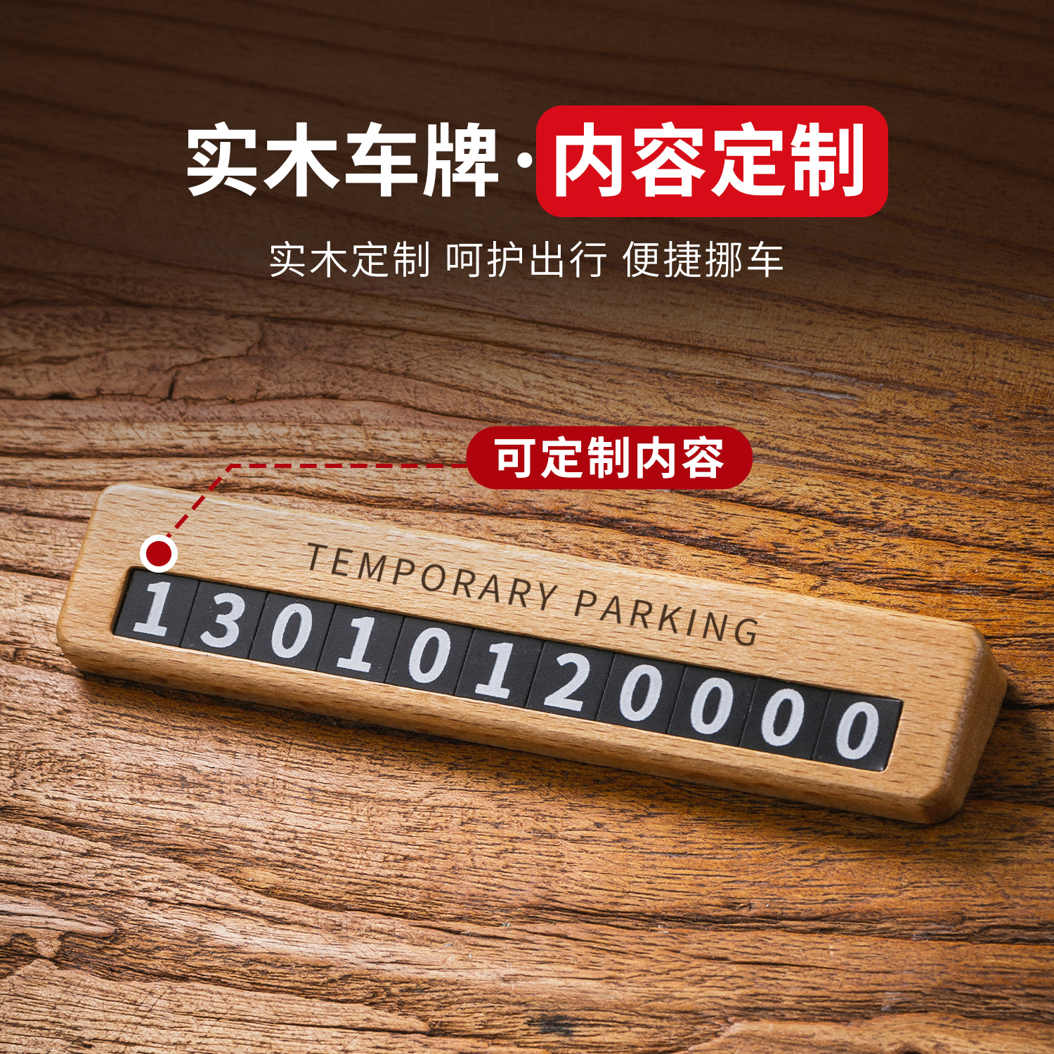 实木车牌可定制摆件移车卡
