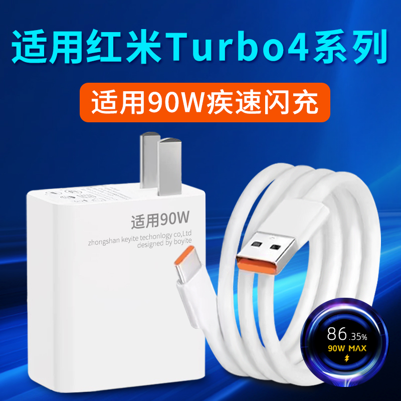适用红米Turbo4系列充电器线套装