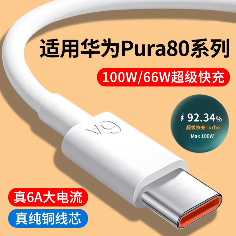 适用华为Pura80系列6A快充数据线