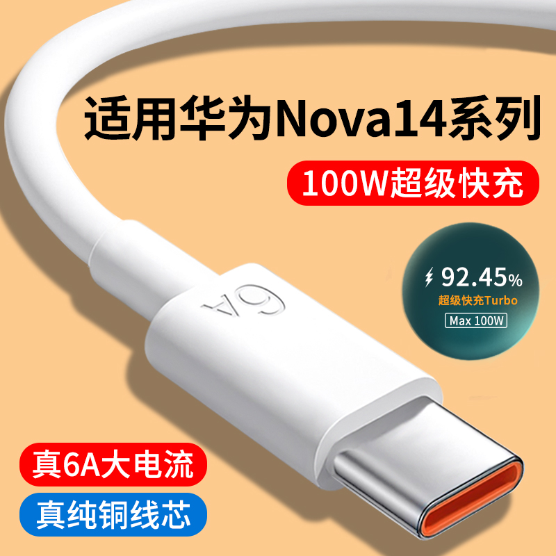 适用华为Nova14系列6A快充数据线