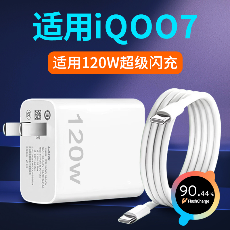 适用iQoo7超级闪充套装