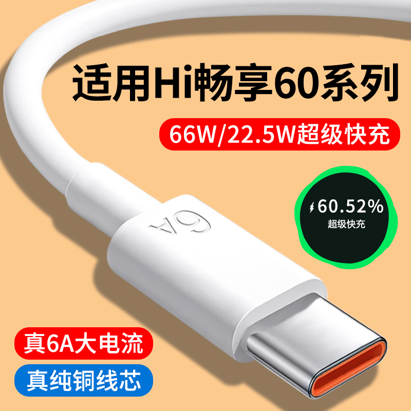 适用WIKOHi畅享60系列6A快充线