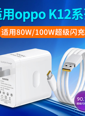 适用oppoK12充电器100W瓦80W超级闪充oppoK12X充电头oppoK12plus手机插头K12S快充头K12闪充头K12X数据线 线