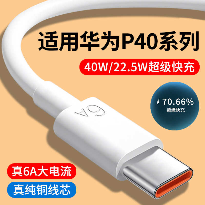 适用华为P40系列6A快充数据线