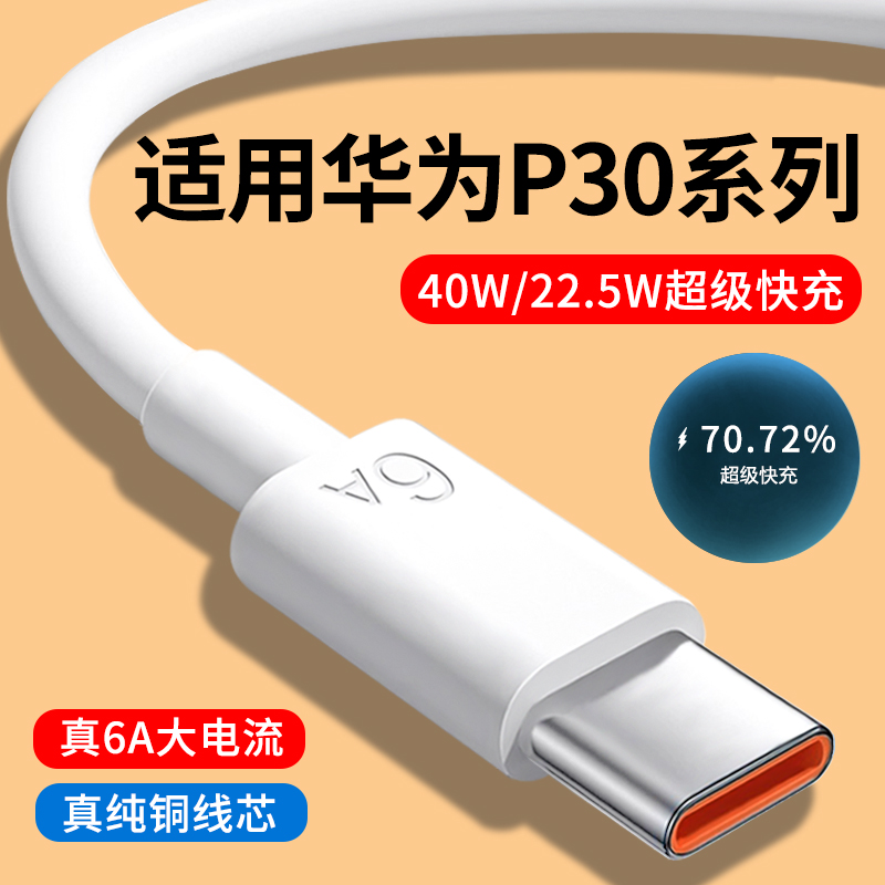 适用华为P30系列6A快充数据线