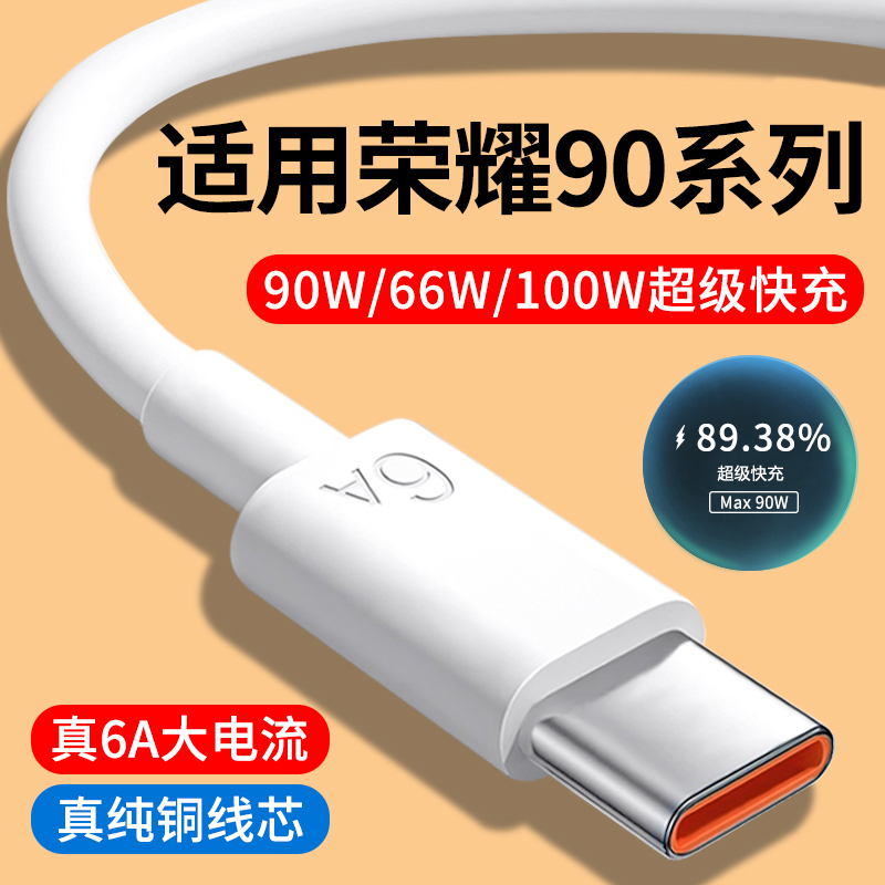 适用荣耀90系列6A快充数据线
