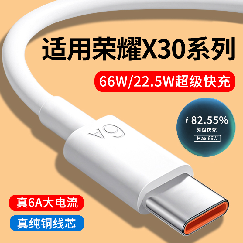 适用荣耀X30系列6A快充数据线
