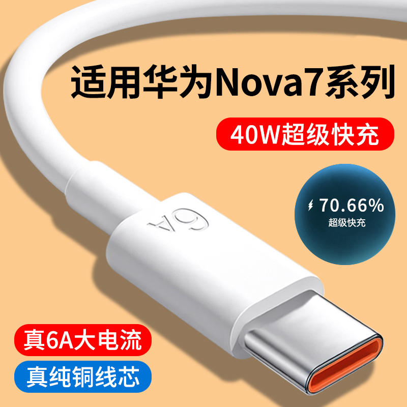 适用华为Nova7系列6A快充数据线